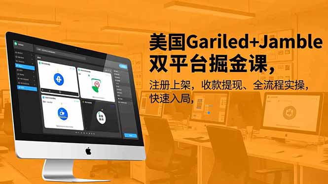美国Gariled+Jamble双平台掘金课，注册上架、收款提现、全流程实操，快速入局-快名资源网