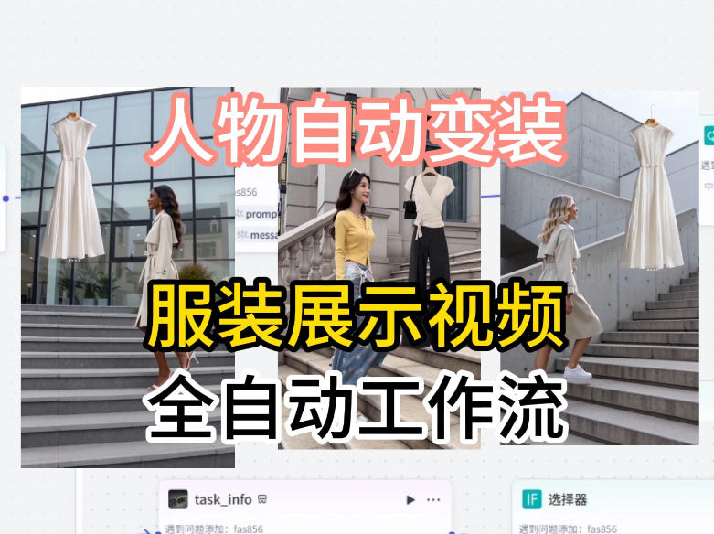 通过Coze工作流制作《商品宣传带货视频》，两分钟制作完成，从0到1演示搭建过程-快名资源网