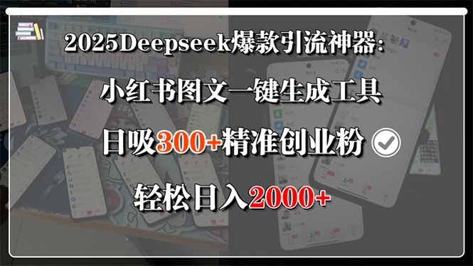 2025Deepseek爆款引流神器：小红书图文一键生成工具，日吸300+精准创业...-快名资源网
