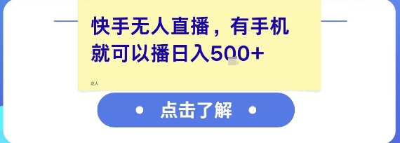 快手无人直播，有手机就可以播，收益可观日入5张+-快名资源网