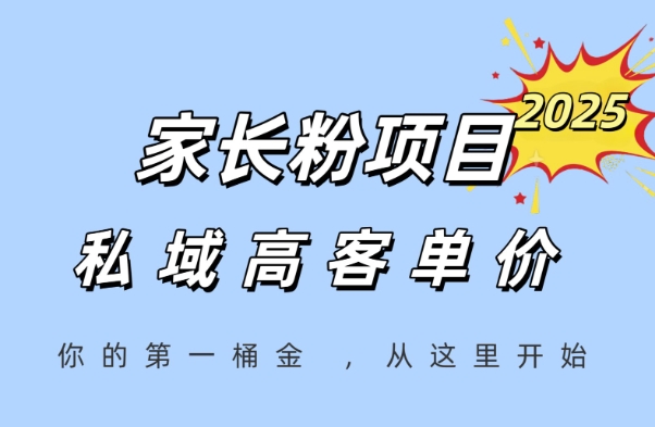家长粉项目，一个可以长期变现暴利项目，私域高客单价，轻松完成你的人生第一桶金-快名资源网