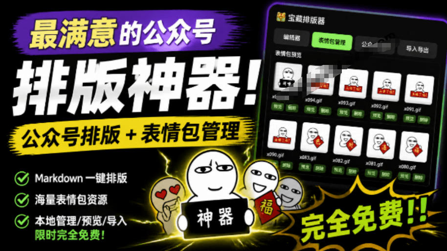 Github开源免费，目前最满意的公众号排版工具！支持实时预览，排版超美观且带表情包管理功能-青虫资源网
