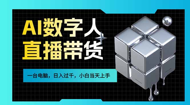 AI数字人直播带货风口已来，一台电脑在家日入过千，小白当天上手的赚钱技能-快名资源网