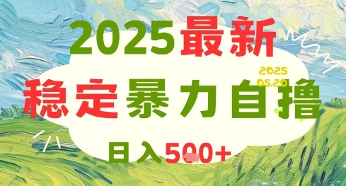 2025最新暴力自撸项目，日入5张+，可矩阵操作【揭秘】-青虫资源网