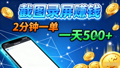 新平台浏览掘金，截图录屏就能賺钱，2分钟一单，不限时间，不限单量，一天5张+【揭秘】-快名资源网