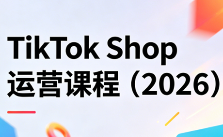 TikTok Shop运营课程(2026)-快名资源网