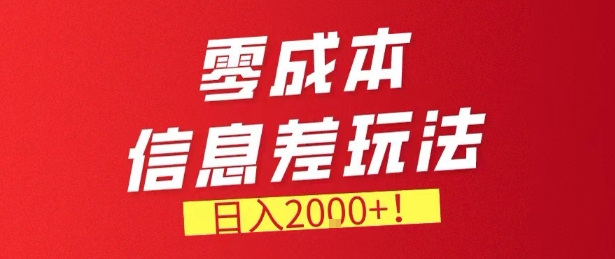 零门槛0成本信息差玩法，日入2k+，长期稳定的副业项目【揭秘】-快名资源网