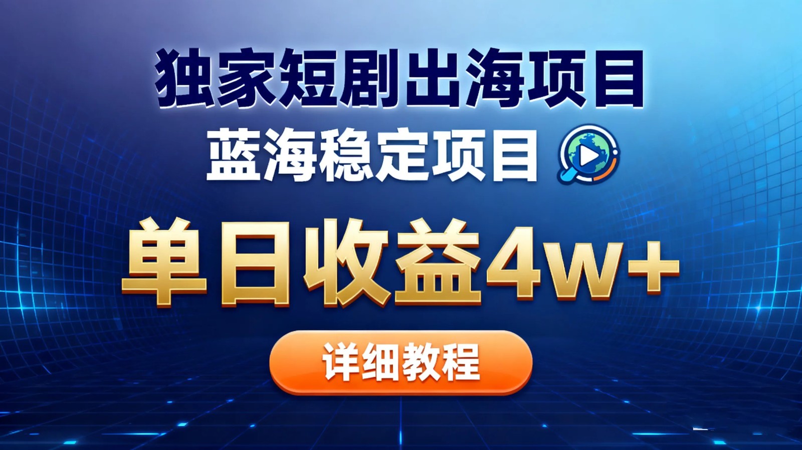 全网独家短剧出海掘金 蓝海红利 单日最高收益5w+-快名资源网