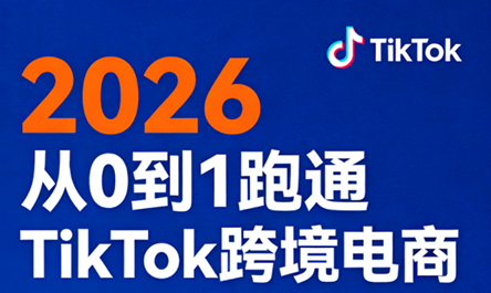2026从0到1跑通TikTok跨境电商-快名资源网