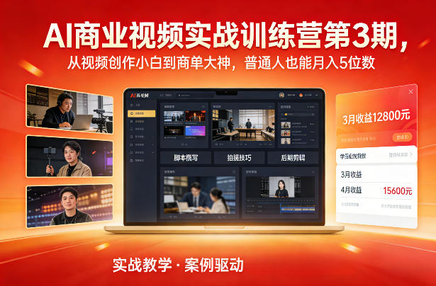 AI商业视频实战训练营第3期，从视频创作小白到商单大神，普通人也能月入5位数-快名资源网