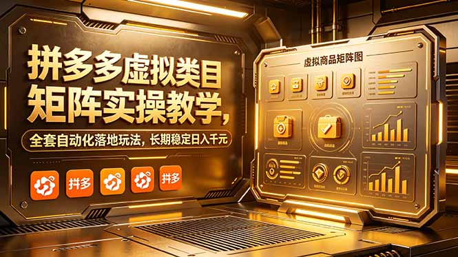 拼多多虚拟类目矩阵实操教学，全套自动化落地玩法，长期稳定日入千元-快名资源网