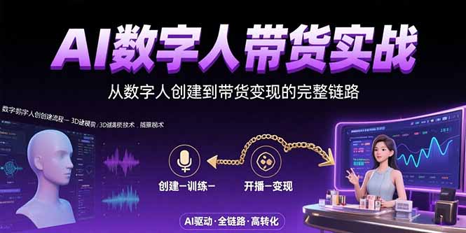 AI数字人+带货实战：从数字人创建到带货变现的完整链路-快名资源网