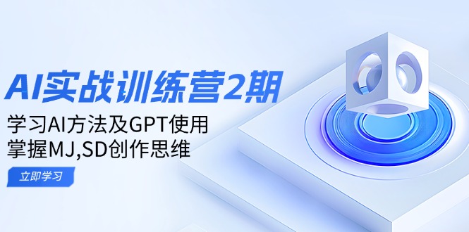 ai实战训练营2期：学习AI方法及GPT使用，掌握MJ,SD创作思维-快名资源网