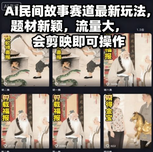 AI民间故事赛道最新玩法，题材新颖，流量大，会剪映即可操作-快名资源网