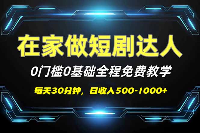 短剧代发，0基础0费用，全程免费教学，日入500-1000+-快名资源网