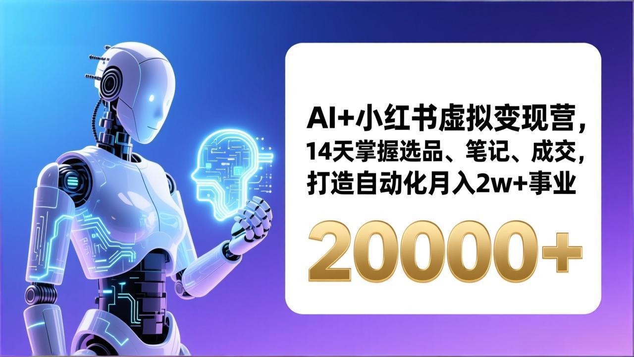 AI+小红书虚拟变现营，14天掌握选品、笔记、成交，打造自动化月入2w+事业(更新-快名资源网