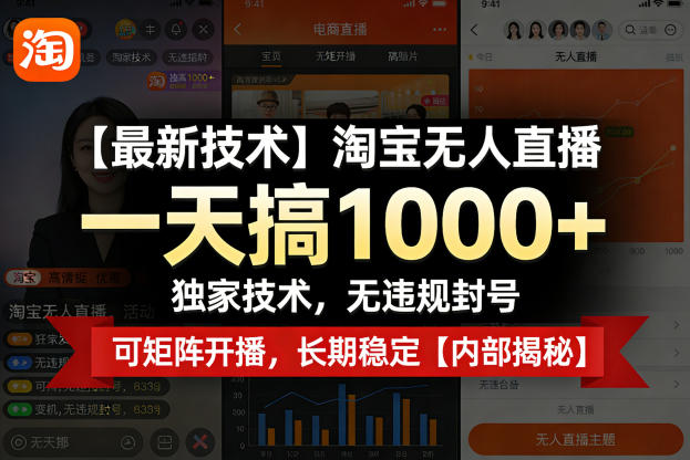 【最新技术】淘宝无人直播，一天搞1k+，独家技术，无违规封号，可矩阵开播，长期稳定【内部揭秘】-快名资源网