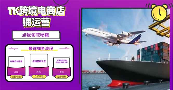 2025TK跨境电商选品趋势0到1店铺搭建最全实操讲解，轻松在家把货卖出国-快名资源网