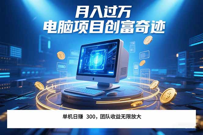 最新电脑项目单机每天收益300+  带有团队管道收益 可无限放大 月入过万...-青虫资源网