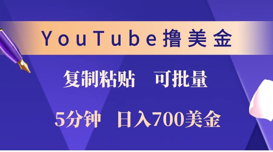 YouTube复制粘贴撸美金，5分钟就熟练，1天收入700美金！！收入无上限，可批量！-快名资源网