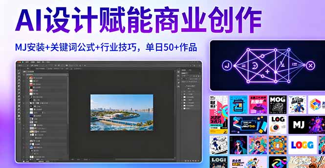 AI设计赋能商业创作，MJ安装+关键词公式+行业技巧，单日50+作品-快名资源网