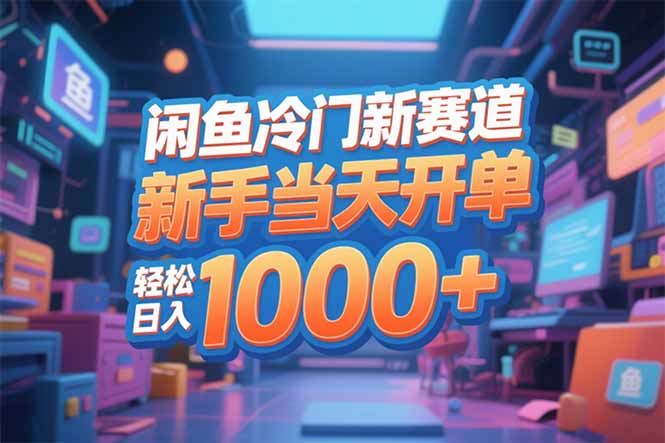 闲鱼冷门新赛道，新手当天开单，轻松日入1000+-快名资源网
