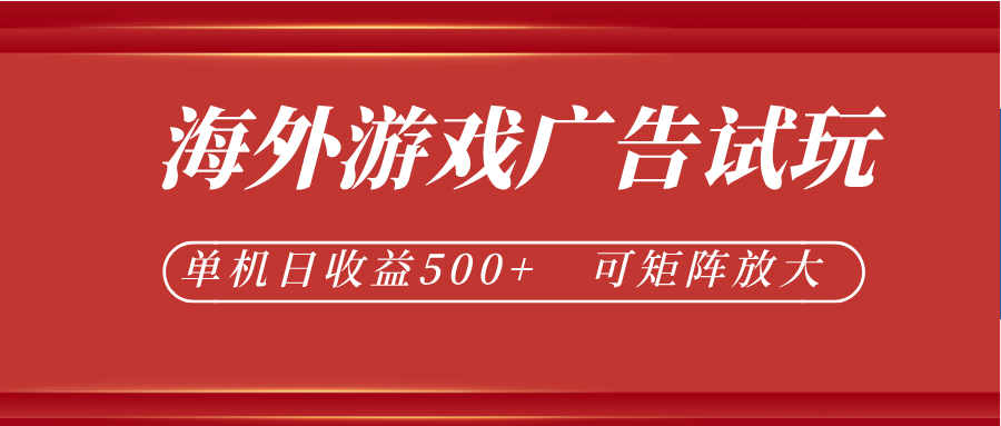 最新海外游戏广告试玩，24小时脚本全自动挂机，单机日收益500+，可矩阵放大-快名资源网