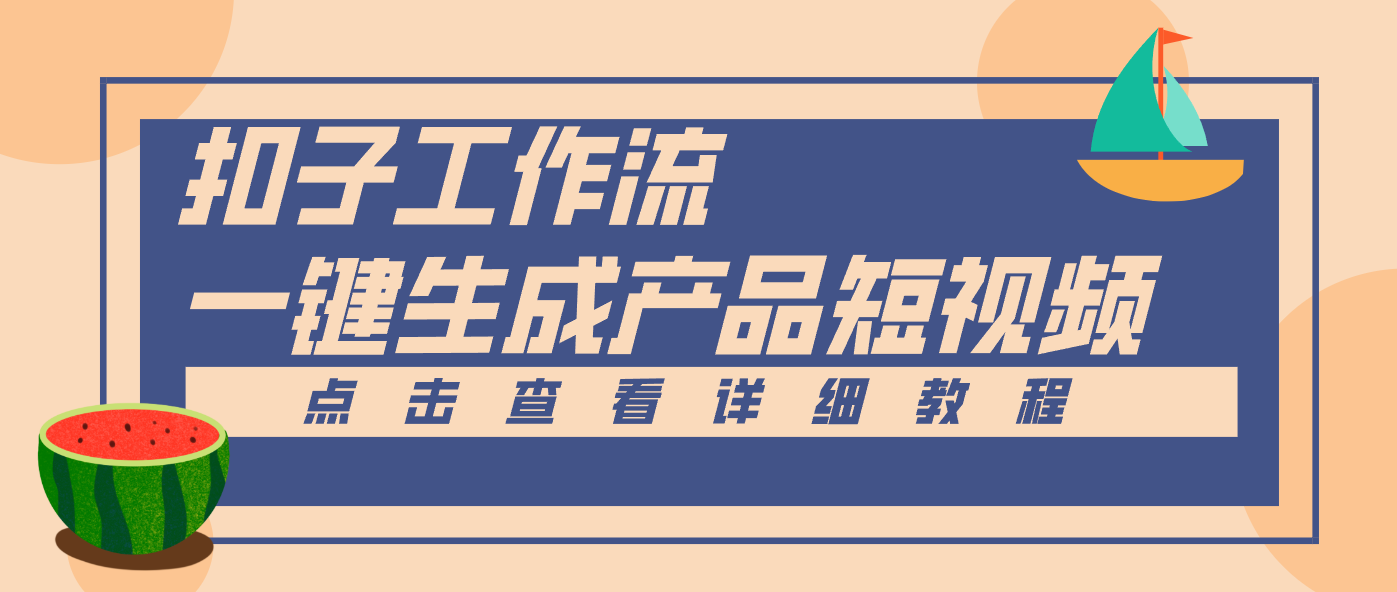 Coze工作流5分钟一键生成【电商产品短视频】，零门槛轻松做原创，月入万元-快名资源网