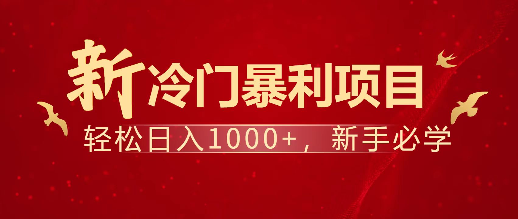 暴利项目，每天被动收益1500+，长期管道收益！0成本自己做老板！-快名资源网