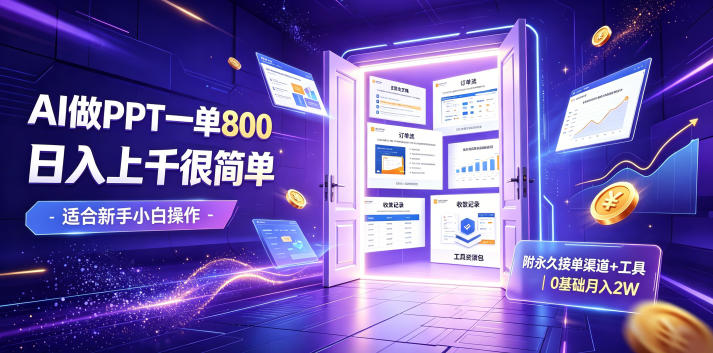 AI做PPT一单800，日入上千很简单，附永久接单渠道+工具，0基础月入2W【揭秘】-青虫资源网