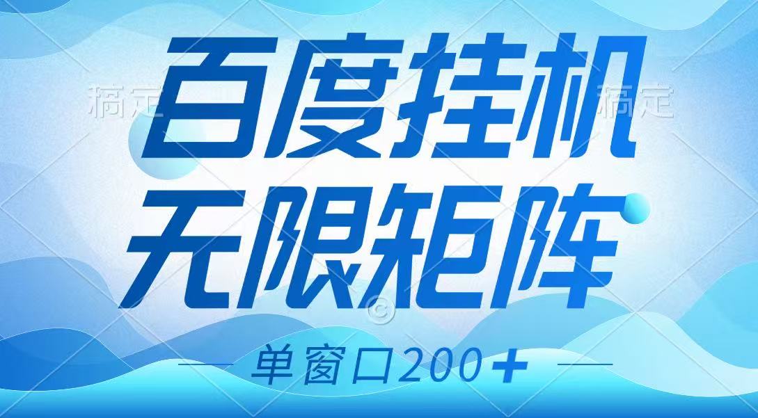 百度挂机项目，可矩阵无限多开，羊毛无限薅，无脑操作长期稳定-快名资源网