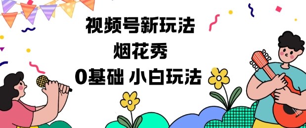视频号分成计划新玩法，烟花秀视频，0基础小白玩法-快名资源网