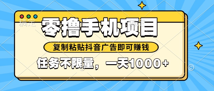 2025年最新手机零撸小项目，复制粘贴抖音广告即可赚钱，平台大水，任务...-快名资源网