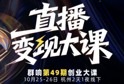 婉婉群响陈晶·直播变现大课10月25-26日(杭州2天1夜线下课)-快名资源网