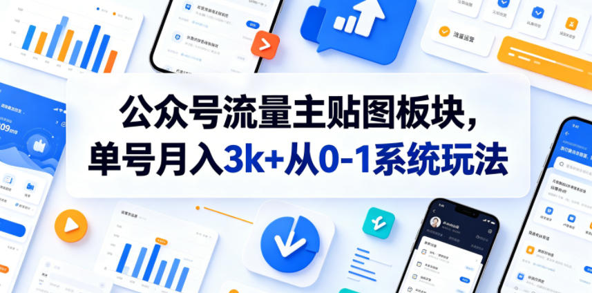 公众号流量主贴图板块，单号月入3k+从0-1系统玩法-快名资源网