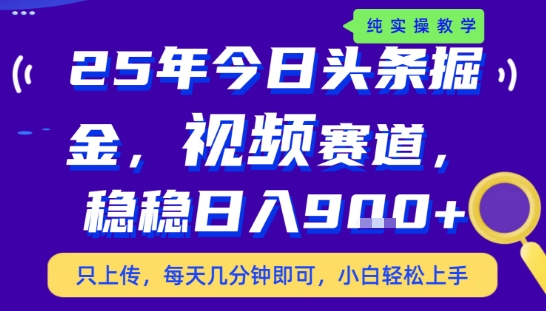 25年下半年头条最新玩法，，每天几分钟即可，稳稳日入9张+，无操作门槛【揭秘】-快名资源网