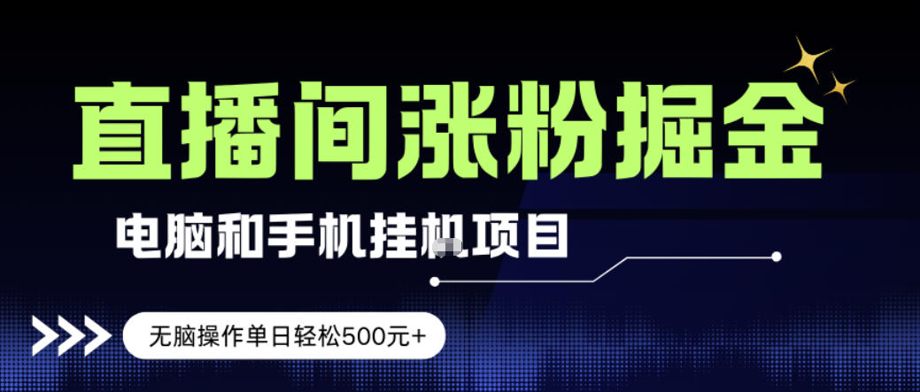电脑或手机直播涨粉挂G项目，单日轻松5张+，新手小白无脑操作，非常简单【揭秘】-快名资源网