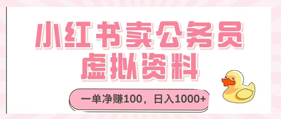 小红书卖公务员虚拟资料，一单净赚100，日入1000+-快名资源网