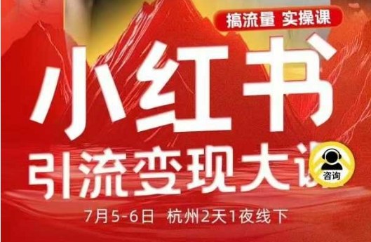 小红书引流变现7月线下大课，一次性讲透小红书笔记、矩阵、投放、引流、转化的全流程SOP-快名资源网