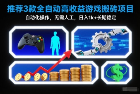 【推荐】3款全自动高收益游戏搬砖项目，自动化操作，无需人工，日入1k+，长期稳定【揭秘】-快名资源网