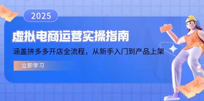 虚拟电商运营实操指南，涵盖拼多多开店全流程，从新手入门到产品上架-快名资源网