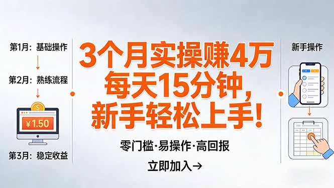 我3 个月实操赚了 4 万 ，每天操作15分钟，新手也能轻松上手！-快名资源网