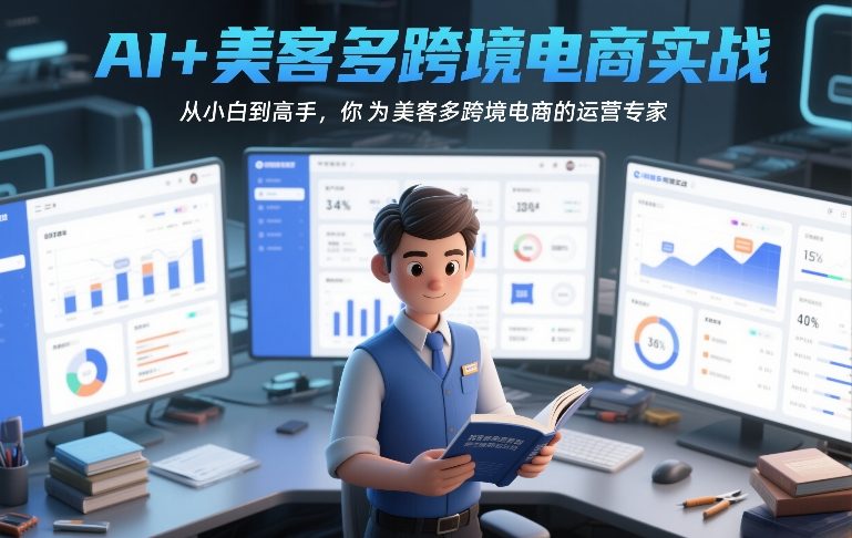 AI+美客多跨境电商实战，从小白到高手，你也可以成为美客多跨境电商的运营专家-快名资源网