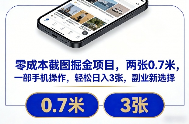 零成本截图掘金项目，两张0.7米，一部手机操作，轻松日入3张，副业新选择【揭秘】-快名资源网