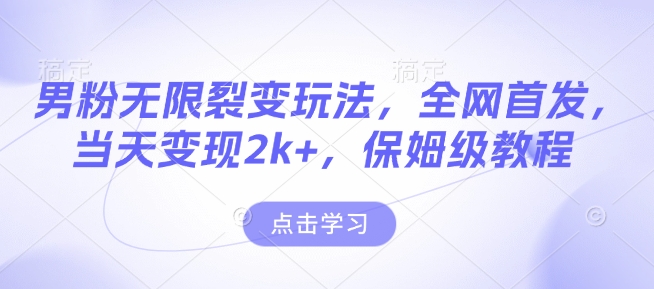男粉无限裂变玩法，全网首发，当天变现2k+，保姆级教程【永久更新】【揭秘】-快名资源网