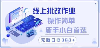 线上批改作业，操作简单新手小白首选，无脑日收300+【揭秘】-快名资源网