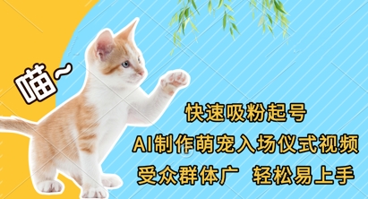 快速吸粉起号，AI制作萌宠入场仪式视频，受众群体广，轻松易上手-青虫资源网