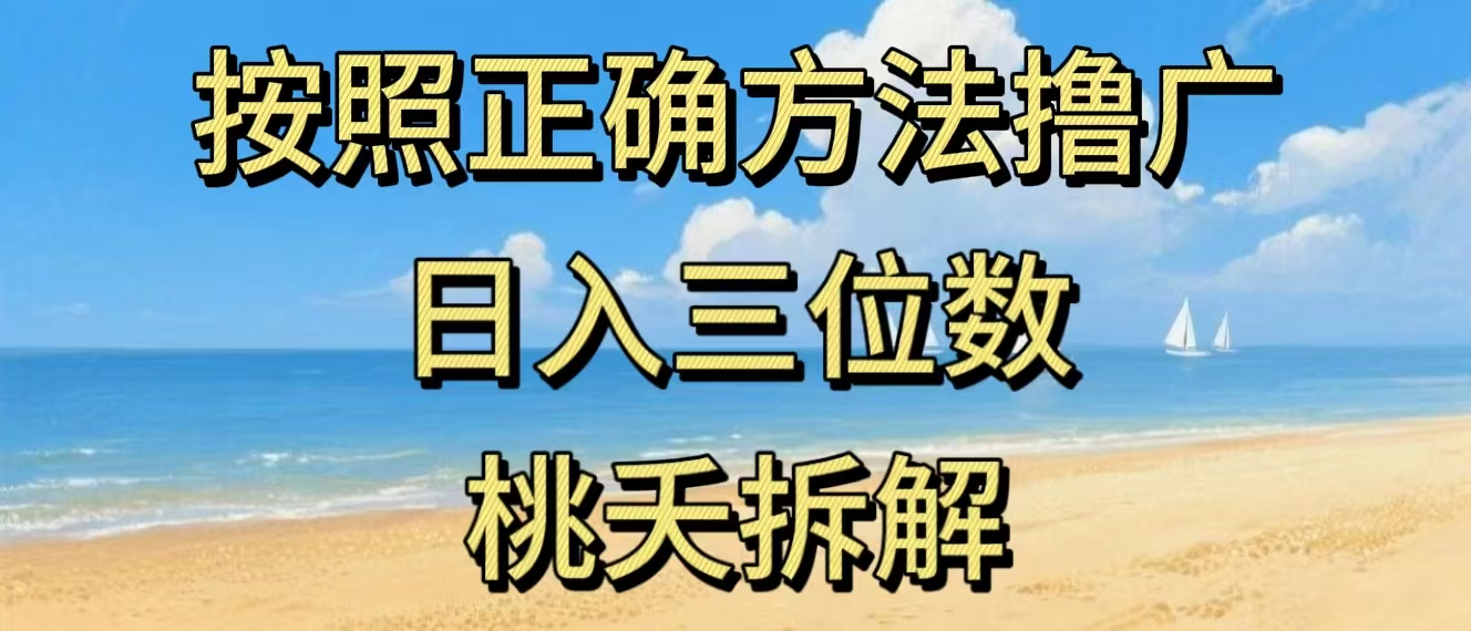 最新零撸看广告賺米，按照正确方法撸广，日入三位数，适合学生宝妈上班族-快名资源网