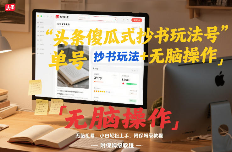 头条傻瓜式抄书玩法单号日收入8张+无脑操作，简单粗暴，小白轻松上手，附保姆级教程-快名资源网
