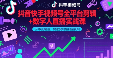 抖音快手视频号全平台剪辑+数字人直播实战课，从零到精通，快速实现短视频变现(更新9月)​-快名资源网